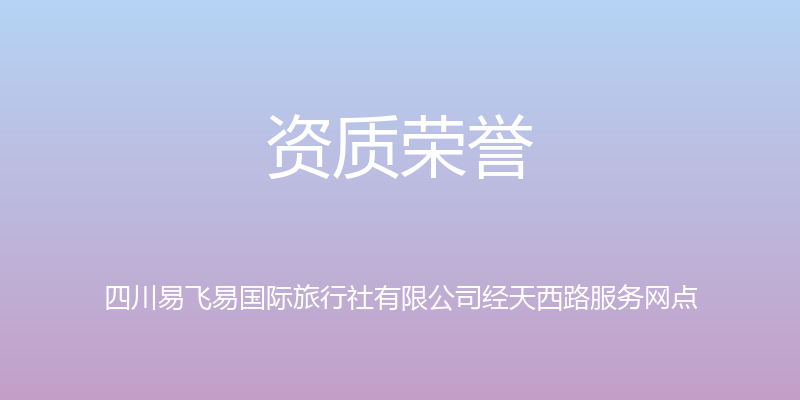 资质荣誉 - 四川易飞易国际旅行社有限公司经天西路服务网点